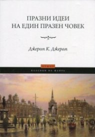 Празни идеи на един празен човек