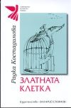 Златната клетка