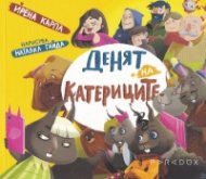 Денят на катериците