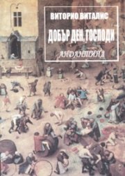 Добър ден, Господи. Андантина