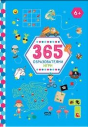 365 образователни игри: 6+