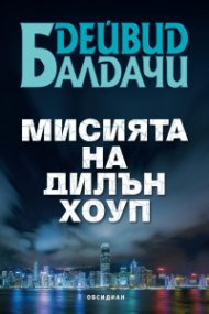 Мисията на Дилън Хоуп