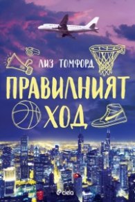 Правилният ход - Кн.2 Ветровитият град