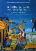 Истината за Ванга. Християнският поглед