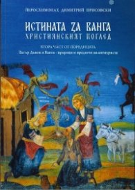 Истината за Ванга. Християнският поглед