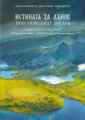 Истината за Дънов. Християнският поглед
