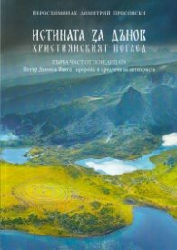 Истината за Дънов. Християнският поглед