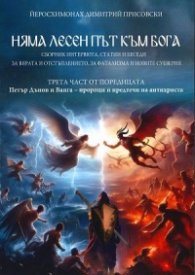 Няма лесен път към Бога. Сборник