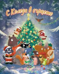 С Коледа в сърцето