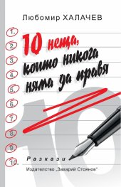 10 неща, които никога няма да правя