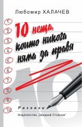10 неща, които никога няма да правя
