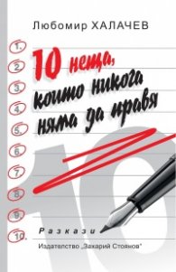 10 неща, които никога няма да правя