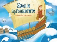 Язон и аргонавтите. Панорамна книжка