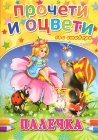 Палечка/ Прочети и оцвети със стикери