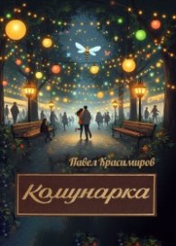 Комунарка