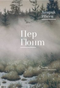 Пер Гюнт