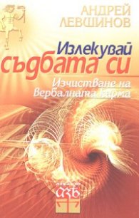 Излекувай съдбата си: Изчистване на вербалната карма