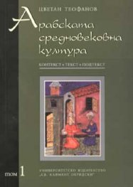 Арабската средновековна култура Т.1
