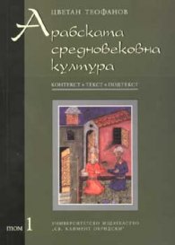 Арабската средновековна култура Т.1