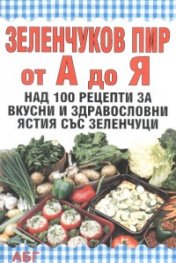 Зеленчуков пир от А до Я