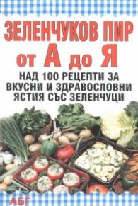 Зеленчуков пир от А до Я