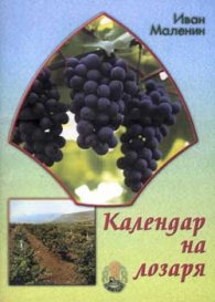 Календар на лозаря