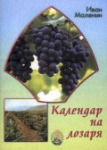 Календар на лозаря