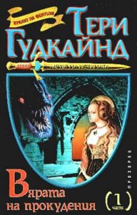Вярата на прокудения; ч.1