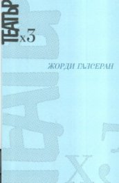 Театър х 3
