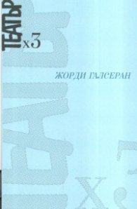 Театър х 3