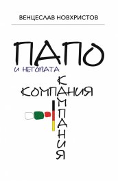 Папо и неговата К(о/а)мпания