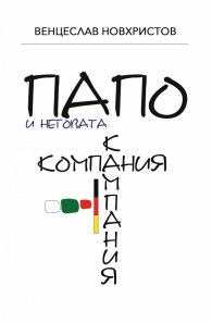 Папо и неговата К(о/а)мпания
