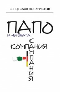 Папо и неговата К(о/а)мпания