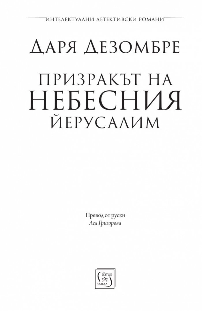 Призракът на небесния Йерусалим