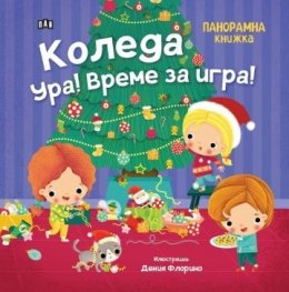 Коледа ура! Време за игра! Панорамна книжка