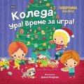 Коледа ура! Време за игра! Панорамна книжка