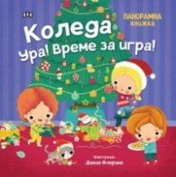 Коледа ура! Време за игра! Панорамна книжка