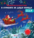 Музикално пътешествие в страната на Дядо Коледа