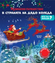 Музикално пътешествие в страната на Дядо Коледа