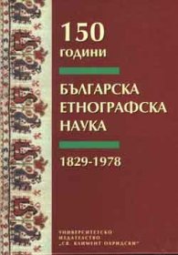 150 години българска етнографска наука