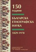 150 години българска етнографска наука