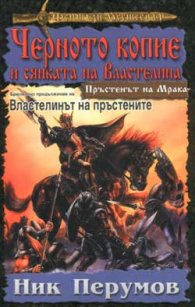 Черното копие и сянката на Властелина