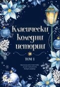 Класически коледни истории Т.1 (с цветна порезка)