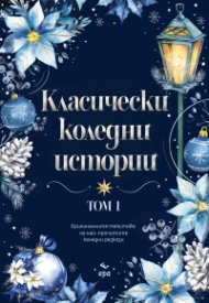 Класически коледни истории Т.1 (с цветна порезка)