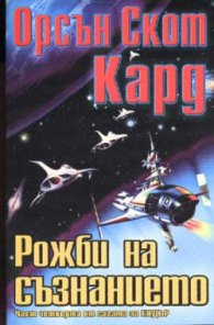Рожби на съзнанието