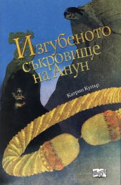 Приключенията на Джак Бренин. Продължението: Изгубеното съкровище на Анун