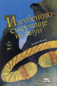 Приключенията на Джак Бренин. Продължението: Изгубеното съкровище на Анун