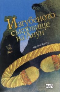 Приключенията на Джак Бренин. Продължението: Изгубеното съкровище на Анун