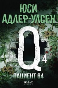 Пациент 64