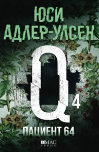 Пациент 64